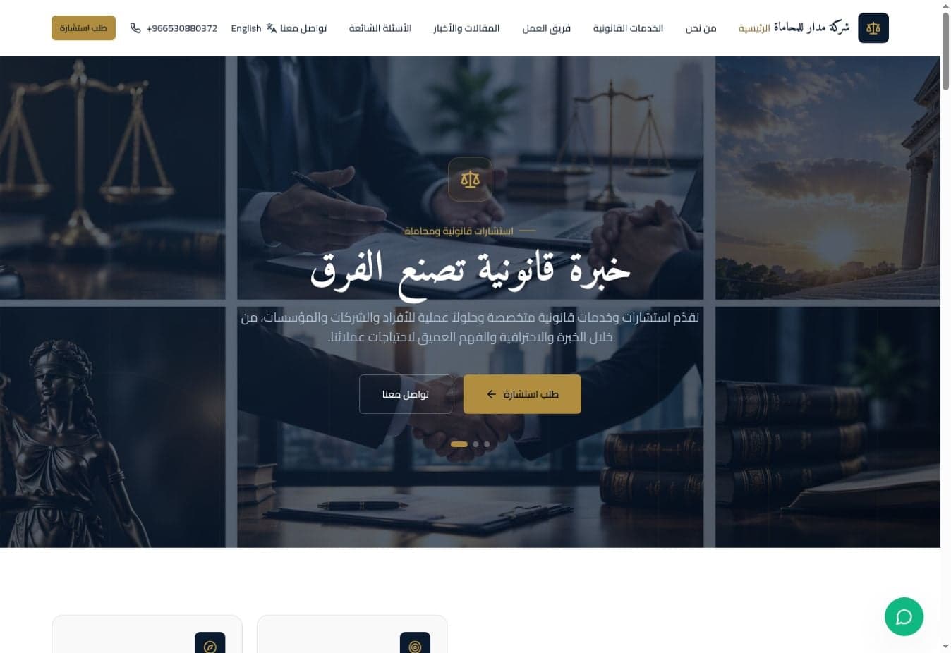 المدار للمحاماة — الموقع ثنائي اللغة — لقطة شاشة للموقع